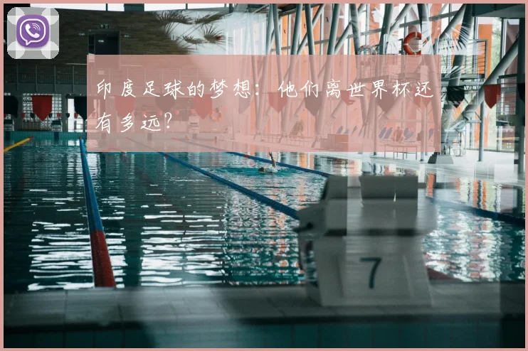 印度足球的梦想：他们离世界杯还有多远？