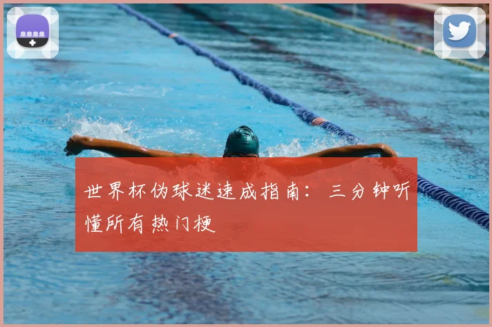 世界杯伪球迷速成指南：三分钟听懂所有热门梗