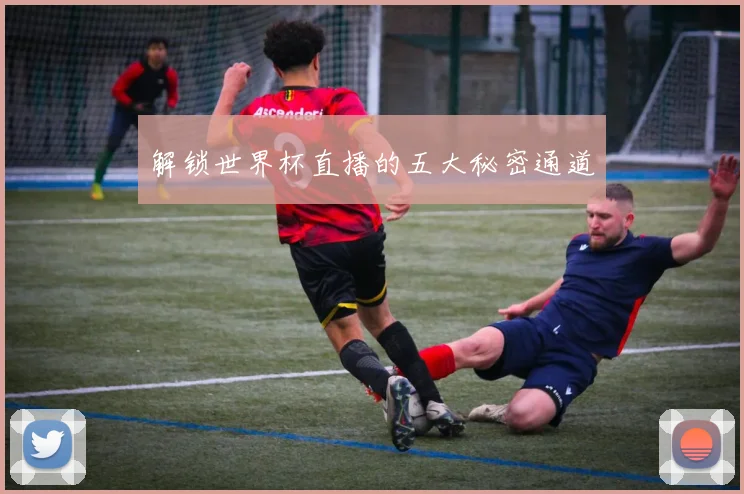 解锁世界杯直播的五大秘密通道