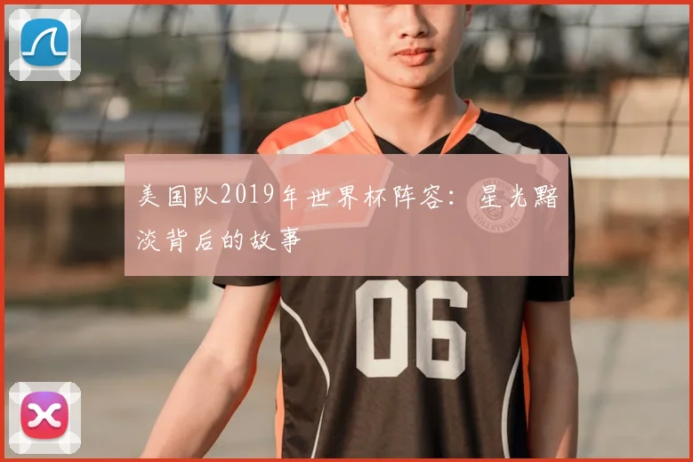 美国队2019年世界杯阵容：星光黯淡背后的故事