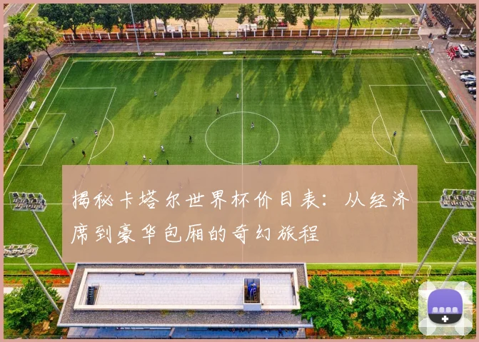 揭秘卡塔尔世界杯价目表：从经济席到豪华包厢的奇幻旅程