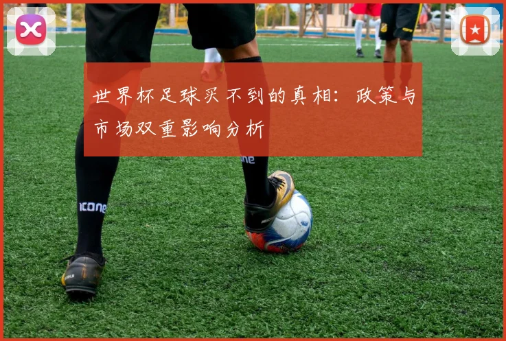 世界杯足球买不到的真相：政策与市场双重影响分析
