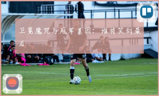 卫冕魔咒与冠军基因：谁将笑到最后