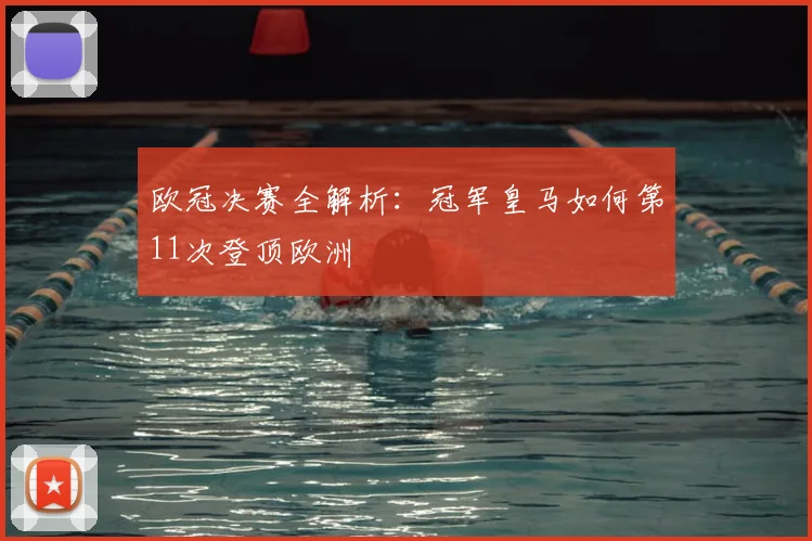 欧冠决赛全解析：冠军皇马如何第11次登顶欧洲