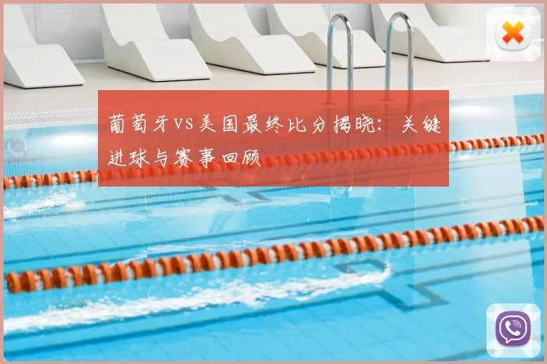 葡萄牙vs美国最终比分揭晓：关键进球与赛事回顾