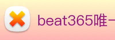 beat365唯一官网 Logo